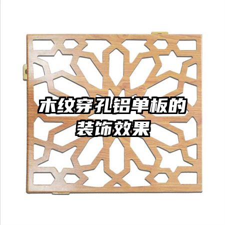 木紋穿孔鋁單板的裝飾效果