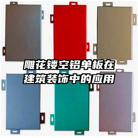 雕花鏤空鋁單板在建筑裝飾中的應用