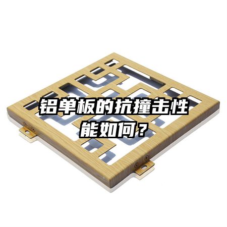 鋁單板的抗撞擊性能如何？