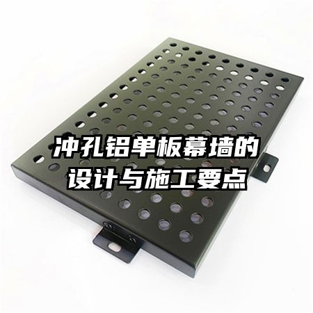 沖孔鋁單板幕墻的設(shè)計與施工要點