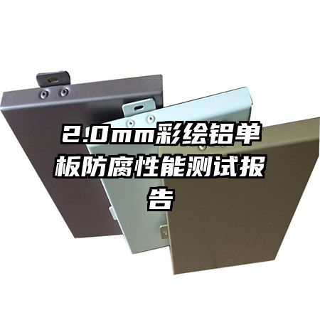 2.0mm彩繪鋁單板防腐性能測試報告