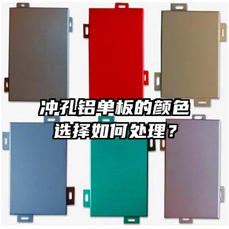 沖孔鋁單板的顏色選擇如何處理?