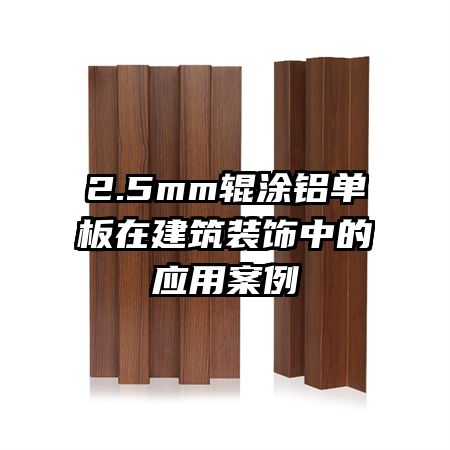 2.5mm輥涂鋁單板在建筑裝飾中的應(yīng)用案例