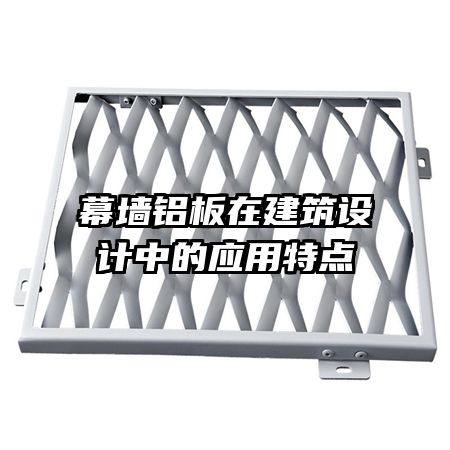 幕墻鋁板在建筑設(shè)計中的應(yīng)用特點(diǎn)