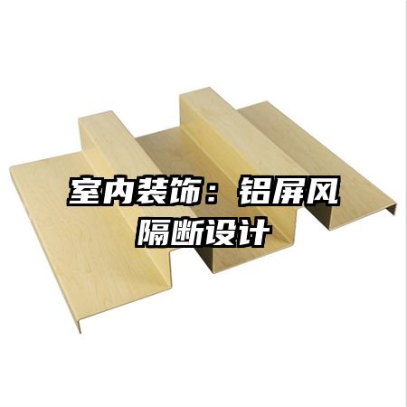 室內(nèi)裝飾:鋁屏風(fēng)隔斷設(shè)計(jì)