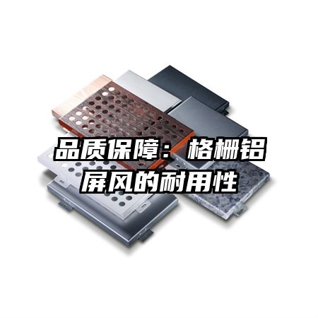 品質(zhì)保障:格柵鋁屏風(fēng)的耐用性