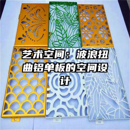 藝術(shù)空間:波浪扭曲鋁單板的空間設(shè)計