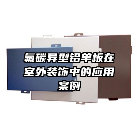 氟碳異型鋁單板在室外裝飾中的應用案例