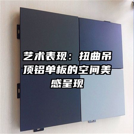 藝術表現(xiàn)：扭曲吊頂鋁單板的空間美感呈現(xiàn)