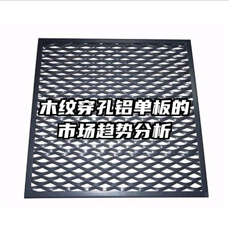 木紋穿孔鋁單板的市場趨勢分析