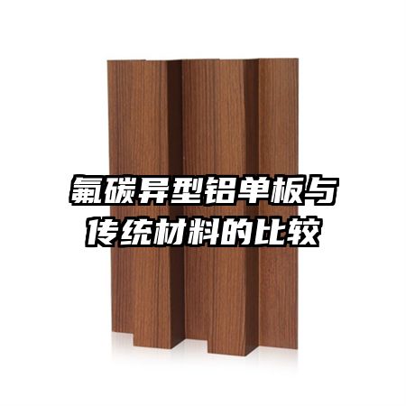 氟碳異型鋁單板與傳統(tǒng)材料的比較