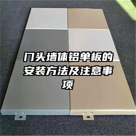 門(mén)頭墻體鋁單板的安裝方法及注意事項(xiàng)