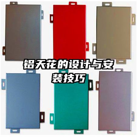 鋁天花的設(shè)計與安裝技巧