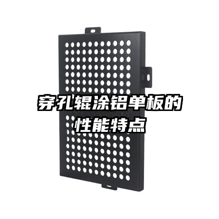 穿孔輥涂鋁單板的性能特點(diǎn)