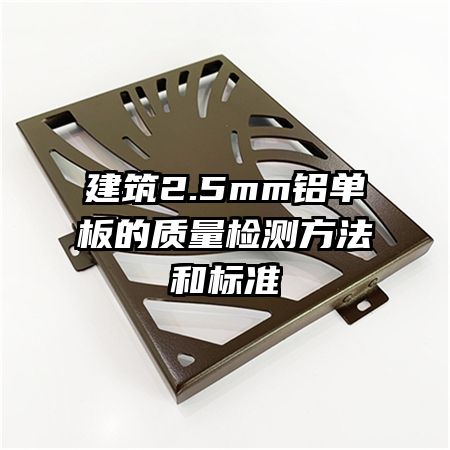 建筑2.5mm鋁單板的質量檢測方法和標準
