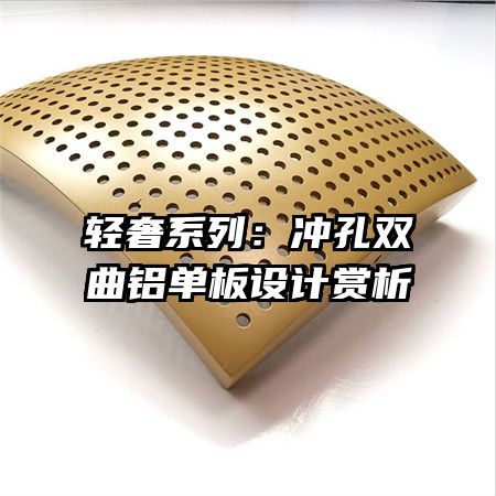 輕奢系列:沖孔雙曲鋁單板設(shè)計賞析