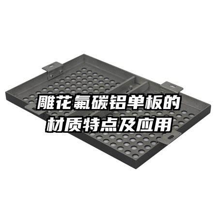 雕花氟碳鋁單板的材質(zhì)特點及應用