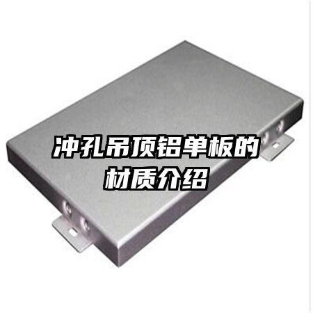 沖孔吊頂鋁單板的材質(zhì)介紹