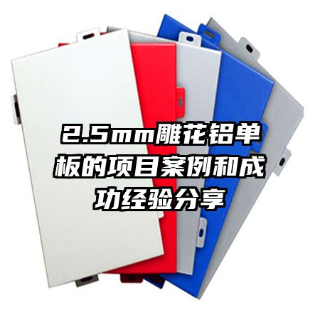 2.5mm雕花鋁單板的項(xiàng)目案例和成功經(jīng)驗(yàn)分享