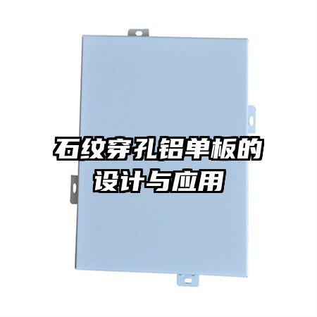 石紋穿孔鋁單板的設(shè)計(jì)與應(yīng)用