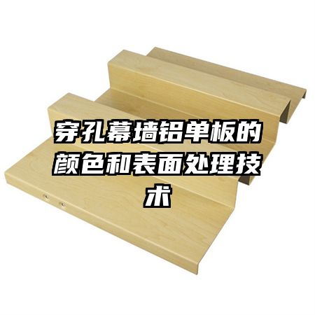 穿孔幕墻鋁單板的顏色和表面處理技術