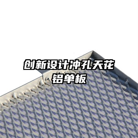 創(chuàng)新設(shè)計(jì)沖孔天花鋁單板