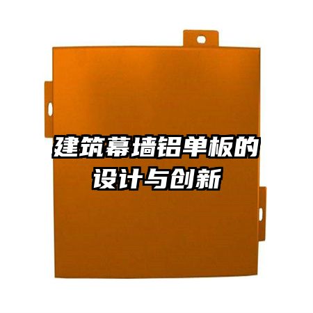 建筑幕墻鋁單板的設(shè)計(jì)與創(chuàng)新