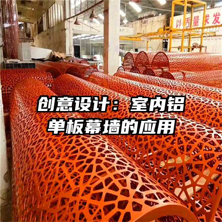 創(chuàng)意設(shè)計(jì):室內(nèi)鋁單板幕墻的應(yīng)用