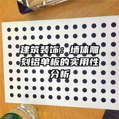 建筑裝飾:墻體雕刻鋁單板的實用性分析