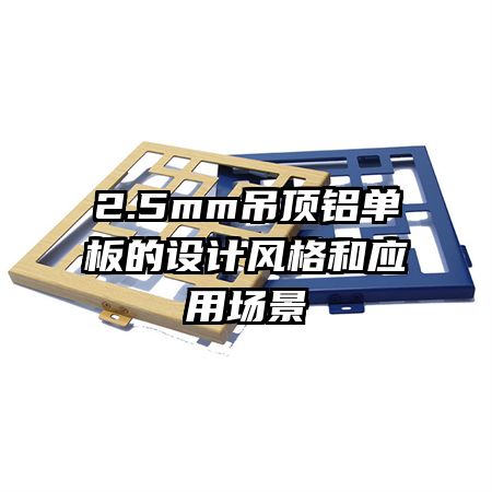 2.5mm吊頂鋁單板的設計風格和應用場景