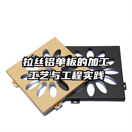 拉絲鋁單板的加工工藝與工程實(shí)踐