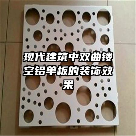 現(xiàn)代建筑中雙曲鏤空鋁單板的裝飾效果