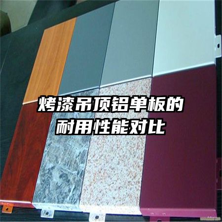 烤漆吊頂鋁單板的耐用性能對(duì)比