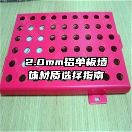 2.0mm鋁單板墻體材質選擇指南
