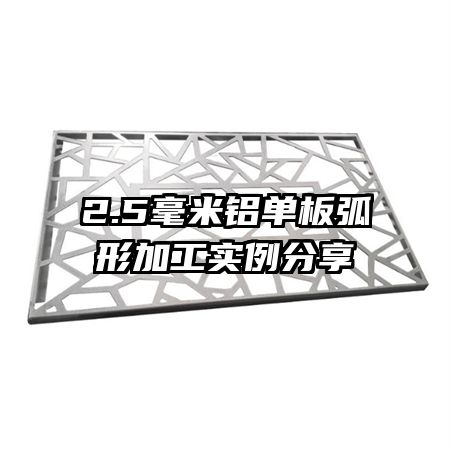 2.5毫米鋁單板弧形加工實(shí)例分享