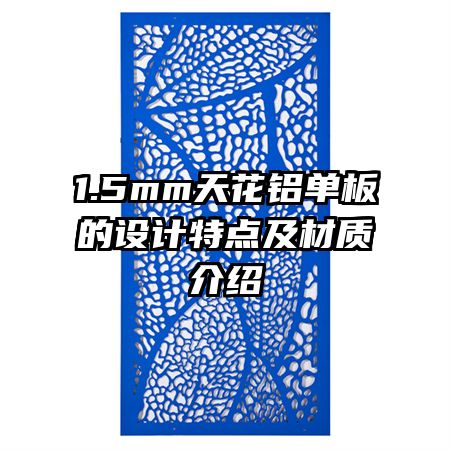 1.5mm天花鋁單板的設(shè)計(jì)特點(diǎn)及材質(zhì)介紹