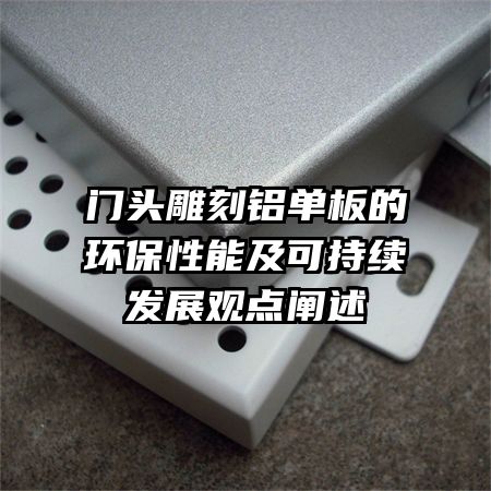 門頭雕刻鋁單板的環(huán)保性能及可持續(xù)發(fā)展觀點(diǎn)闡述