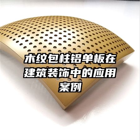 木紋包柱鋁單板在建筑裝飾中的應(yīng)用案例