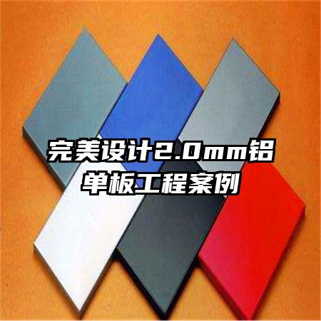完美設(shè)計2.0mm鋁單板工程案例