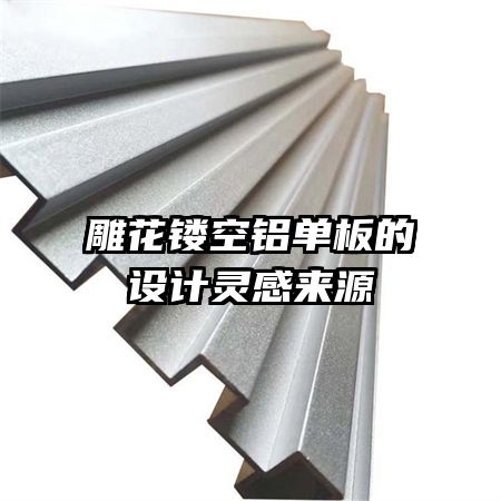雕花鏤空鋁單板的設(shè)計(jì)靈感來源