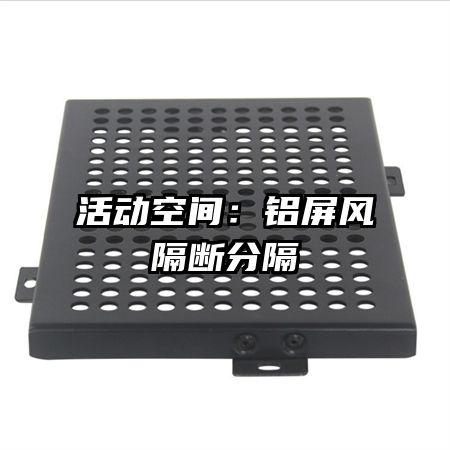 活動空間:鋁屏風隔斷分隔