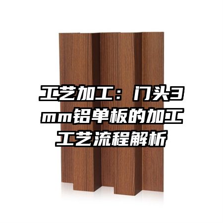 工藝加工:門頭3mm鋁單板的加工工藝流程解析