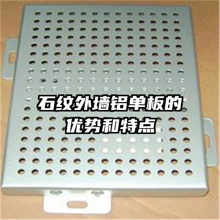 石紋外墻鋁單板的優(yōu)勢和特點