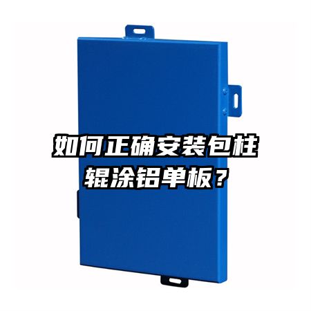 如何正確安裝包柱輥涂鋁單板？
