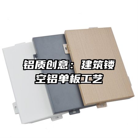 鋁質(zhì)創(chuàng)意:建筑鏤空鋁單板工藝