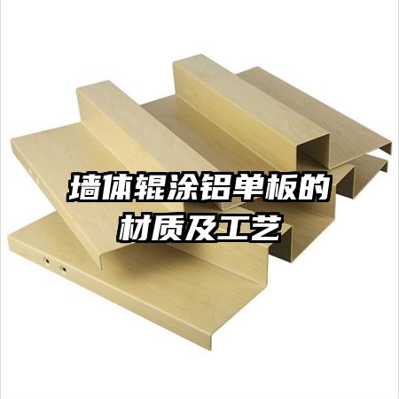 墻體輥涂鋁單板的材質(zhì)及工藝