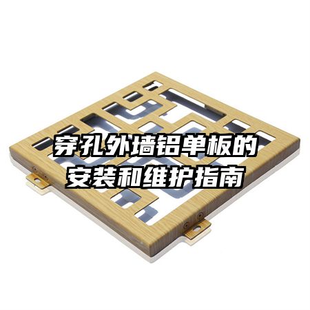穿孔外墻鋁單板的安裝和維護指南