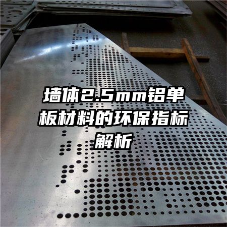 墻體2.5mm鋁單板材料的環(huán)保指標(biāo)解析