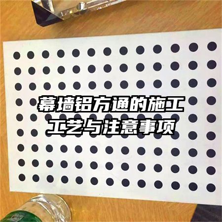 幕墻鋁方通的施工工藝與注意事項(xiàng)