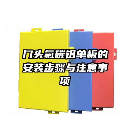 門(mén)頭氟碳鋁單板的安裝步驟與注意事項(xiàng)